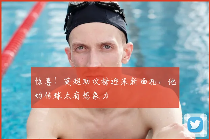 惊喜！英超助攻榜迎来新面孔，他的传球太有想象力