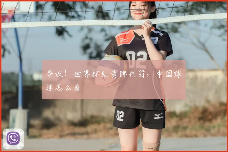 争议！世界杯红黄牌判罚，中国球迷怎么看