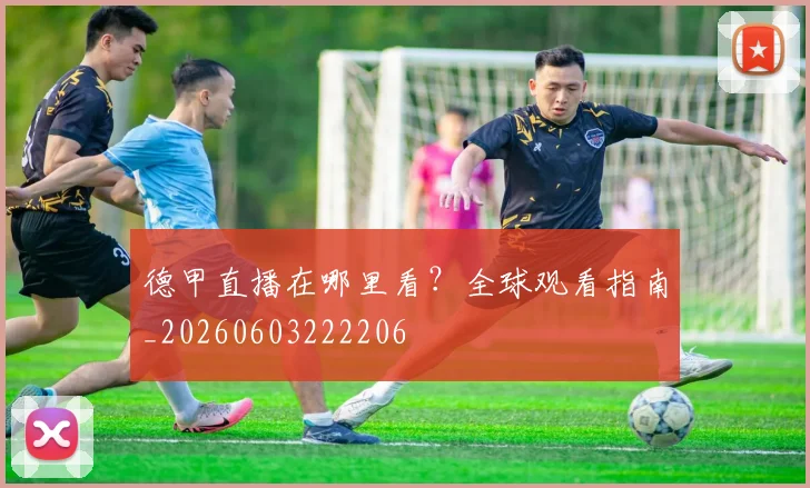 德甲直播在哪里看？全球观看指南_20260603222206