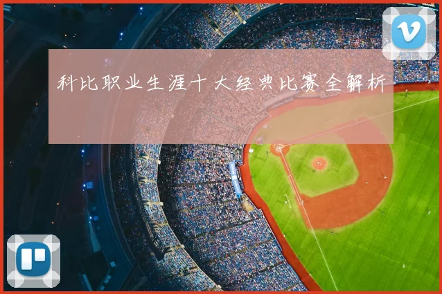 科比职业生涯十大经典比赛全解析