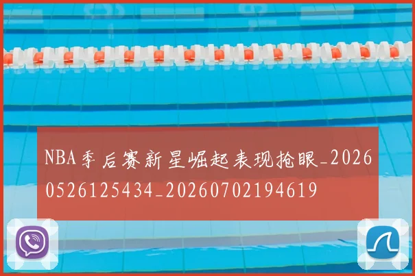 NBA季后赛新星崛起表现抢眼_20260526125434_20260702194619