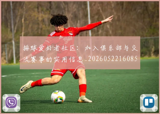 排球爱好者社区：加入俱乐部与交流赛事的实用信息_20260522160856