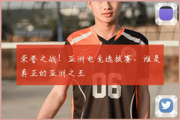 荣誉之战!亚洲电竞选拔赛,谁是真正的亚洲之王