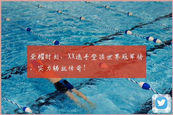 荣耀时刻，XX选手登顶世界冠军榜，实力铸就传奇！