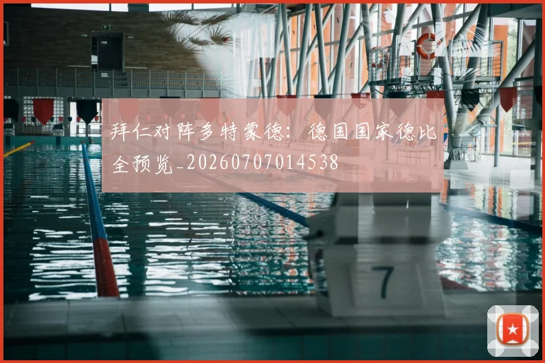 拜仁对阵多特蒙德：德国国家德比全预览_20260707014538