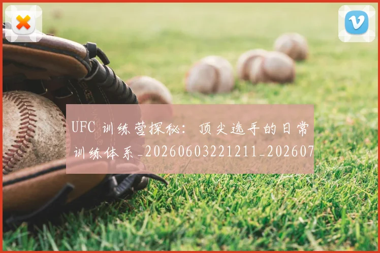 UFC 训练营探秘：顶尖选手的日常训练体系_20260603221211_20260702172327_20260714215917