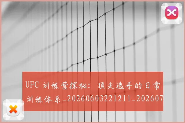 UFC 训练营探秘：顶尖选手的日常训练体系_20260603221211_20260702172327_20260714215917