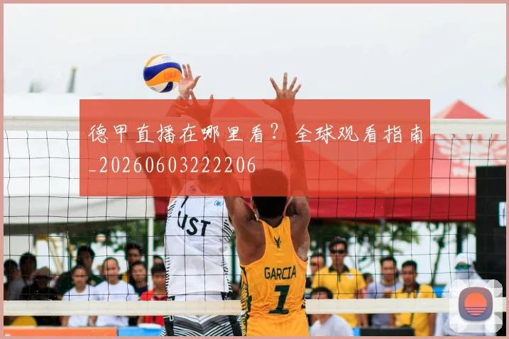 德甲直播在哪里看？全球观看指南_20260603222206