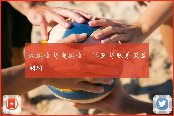 大运会与奥运会：区别与联系深度剖析