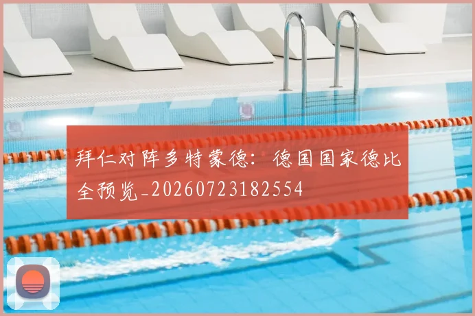 拜仁对阵多特蒙德：德国国家德比全预览_20260723182554