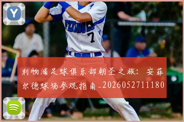 利物浦足球俱乐部朝圣之旅：安菲尔德球场参观指南_20260527111806_20260707011946
