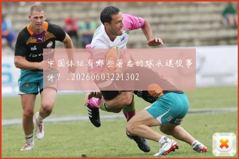 中国体坛有哪些著名的球衣退役事件？_20260603221302