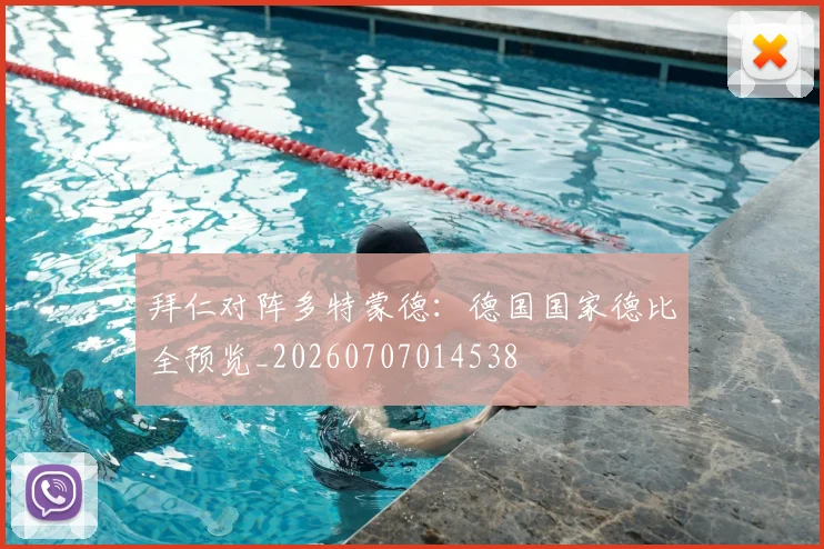 拜仁对阵多特蒙德：德国国家德比全预览_20260707014538