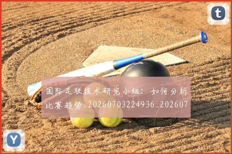 国际足联技术研究小组：如何分析比赛趋势_20260703224936_20260719170342