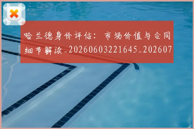 哈兰德身价评估：市场价值与合同细节解读_20260603221645_20260704170525