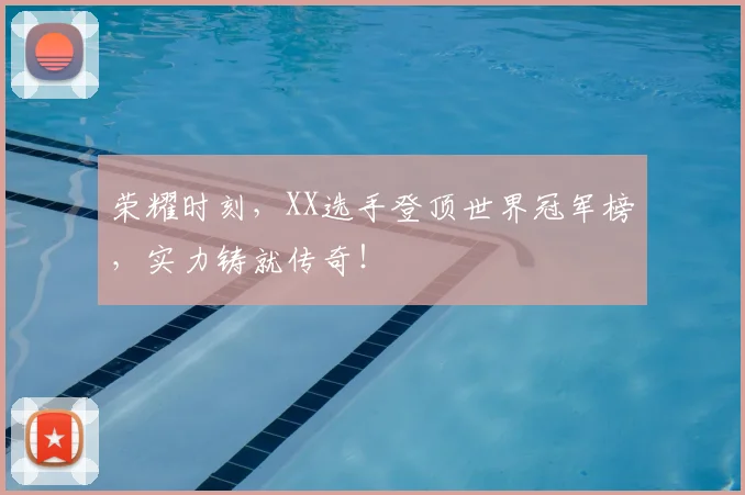 荣耀时刻，XX选手登顶世界冠军榜，实力铸就传奇！